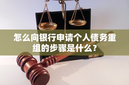 金平怎么向银行申请个人债务重组的步骤是什么？